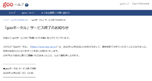 goo終了